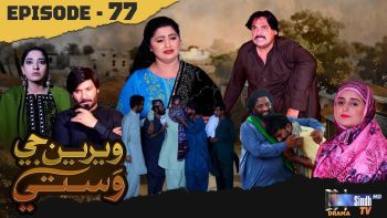 Weriyun Ji Wasti | Episode 77