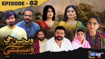 Weriyun Ji Wasti | Episode 82