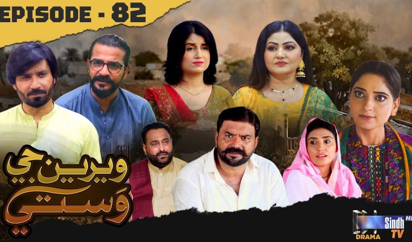 Weriyun Ji Wasti | Episode 82