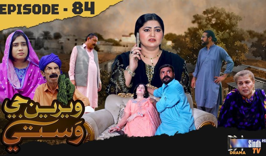 Weriyun Ji Wasti | Episode 84