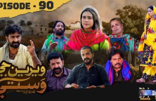 Weriyun Ji Wasti | Episode 90