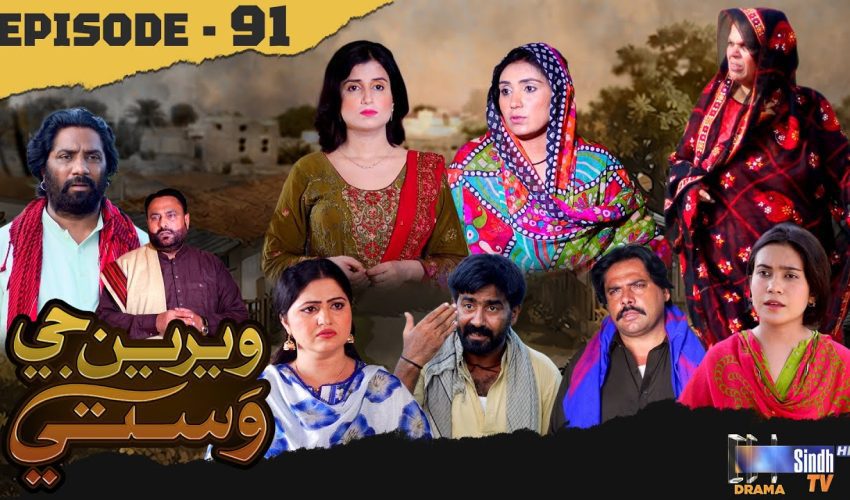 Weriyun Ji Wasti | Episode 91