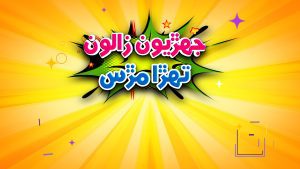 Jehriyun Zaloon Tehra Murs