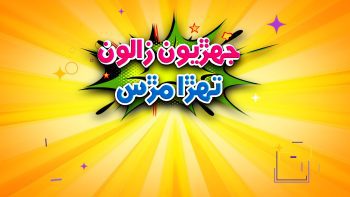 Jehriyun Zaloon Tehra Murs