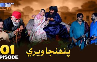 Pahinja Weri | Episode 01