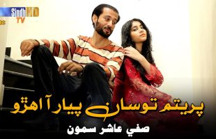 Pritam To Saan Pyaar Aa Ehro | Safi Aashir Sammo | Sindhi Song | Eid Ul Fitr 2024 | SindhTVHD Music