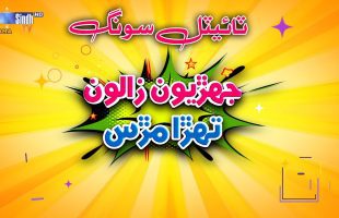 Jehriyun Zaloon Tehra Murs | Title Song (OST)🎵 | Soap Serial | SindhTVHD Drama