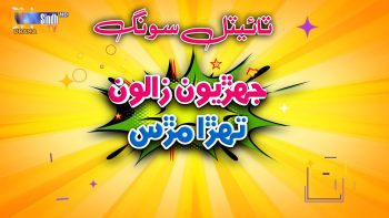 Jehriyun Zaloon Tehra Murs | Title Song (OST)🎵 | Soap Serial | SindhTVHD Drama
