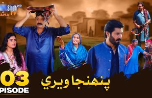 Pahinja Weri | Episode 03