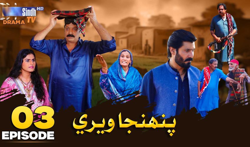 Pahinja Weri | Episode 03