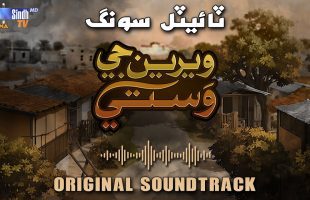 Weriyun Ji Wasti | Title Song (OST) 🎵 | Soap Serial | SindhTVHD Drama