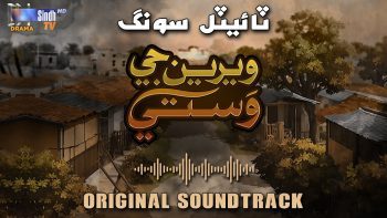 Weriyun Ji Wasti | Title Song (OST) 🎵 | Soap Serial | SindhTVHD Drama