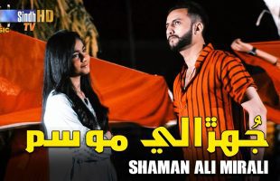 Jhurali Mausam | Shaman Ali Merali | Sindhi Song | Eid Ul Fitr 2024 | SindhTVHD Music
