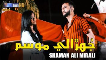 Jhurali Mausam | Shaman Ali Merali | Sindhi Song | Eid Ul Fitr 2024 | SindhTVHD Music