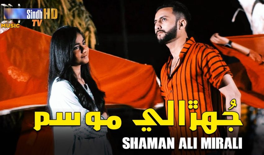 Jhurali Mausam | Shaman Ali Merali | Sindhi Song | Eid Ul Fitr 2024 | SindhTVHD Music