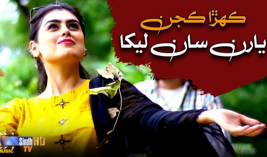 Kehra Kajan Yaran Saan Lekha | Imran Sadiq Soomro | New Sindhi Song 2024 | SindhTVHD Music