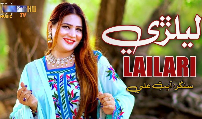 Lailari | Ayat Ali | New Balochi Song 2024 | SindhTVHD Music