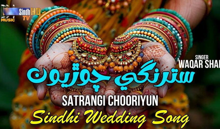 Satrangi Chooriyun | Waqar Shah | Sindhi Wedding Song 2024 | SindhTVHD Music