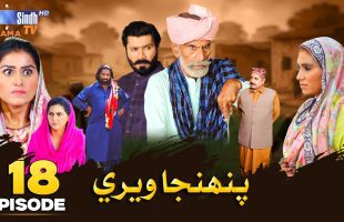 Pahinja Weri | Episode 18