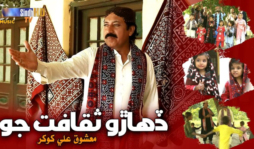 Diharo Saqafat Jo | Mashooque Ali Khokhar | Sindhi Culture Day Song 2024 | SindhTVHD Music