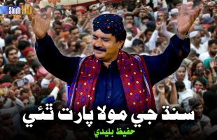 Sindh Ji Maula Parat Thayi | Hafeez Buledi | Sindhi Culture Day Song 2024 | SindhTVHD Music