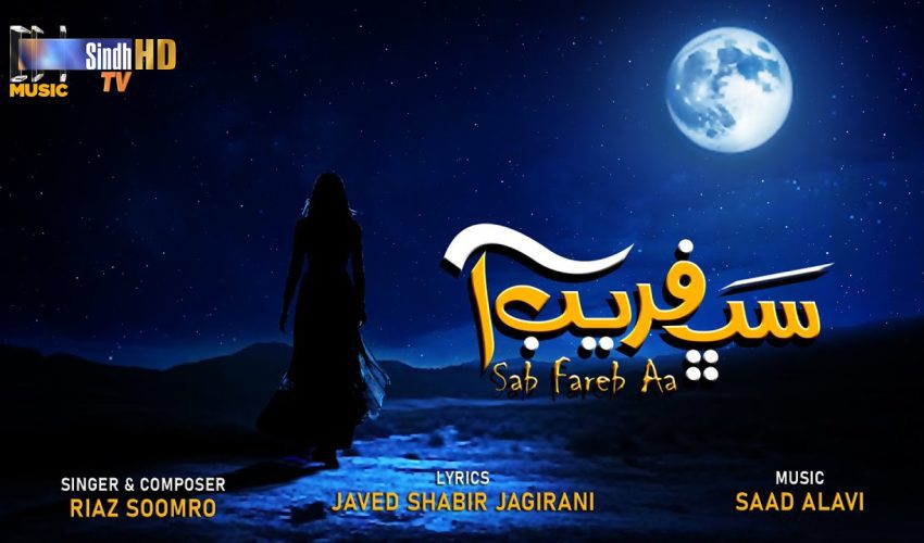 Sab Fareb Aa | Riaz Soomro | Sindhi Song 2024 | SindhTVHD Music