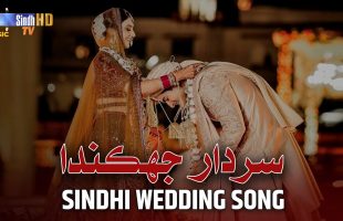 Sardar Jhukanda | Waqar Shah | Sindhi Wedding Song 2024 | SindhTVHD Music