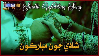 Shadi Joon Mubarkon | Zeba Manzoor & Tahir Mithoo | Sindhi Wedding Song 2024 | SindhTVHD Music