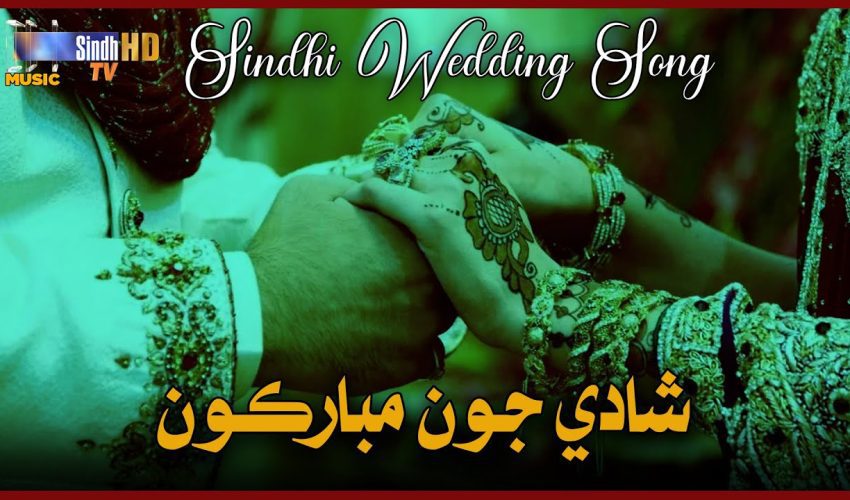 Shadi Joon Mubarkon | Zeba Manzoor & Tahir Mithoo | Sindhi Wedding Song 2024 | SindhTVHD Music