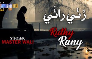 Ruthy Rany | Master Wali | Sindhi Song 2024 | SindhTVHD Music
