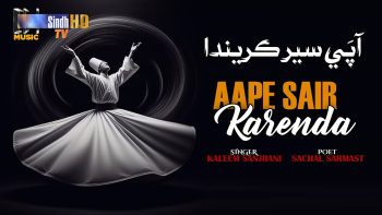 Aape Sair Karenda | Kaleem Sanjrani | Sindhi Song 2025 | SindhTVHD Music