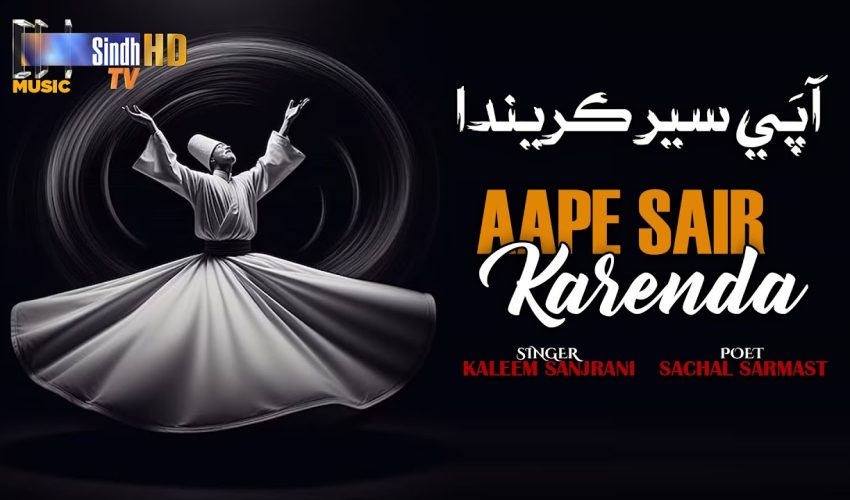 Aape Sair Karenda | Kaleem Sanjrani | Sindhi Song 2025 | SindhTVHD Music
