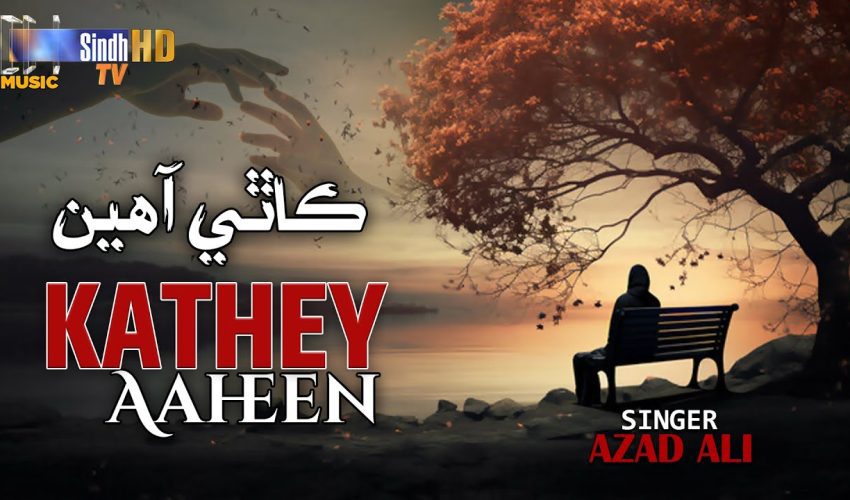 Kathey Aaheen | Azad Ali | Sindhi Song 2025 | SindhTVHD Music