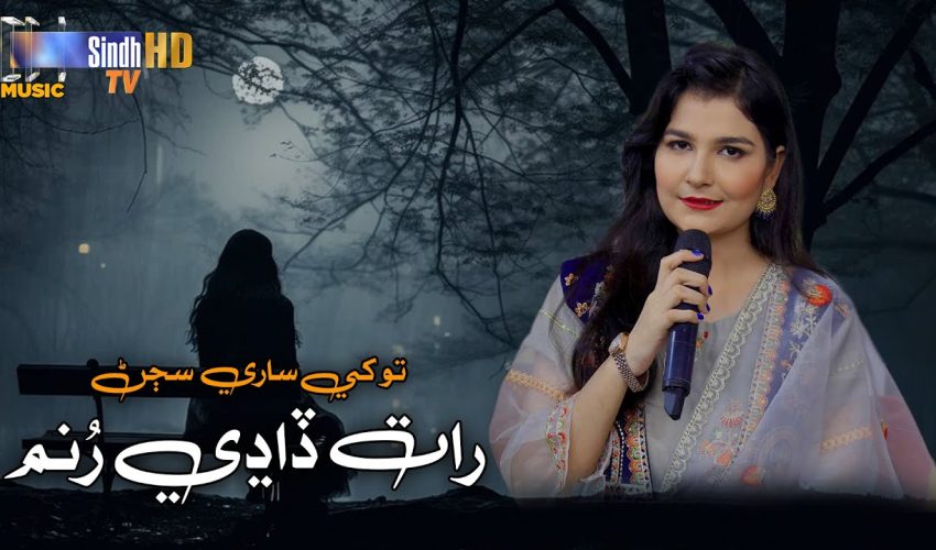 Tokhe Saare Sajan Raat Saari Runam | Komal Naz | Sindhi Song 2025 | SindhTVHD Music