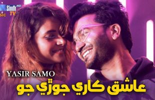 Aashiq Kare Jore Jo | Yasir Samo | Sindhi Song 2025 | SindhTVHD Music