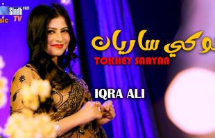 Tokhe Sariyan | Iqra Ali | Sindhi Song 2025 | SindhTVHD Music