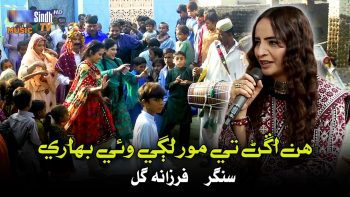 Hin Angan Tey Mor Lagi Wayi Bahari | Farzana Gul | Sindhi Sehro 2025 | SindhTVHD Music