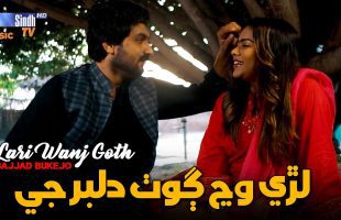 Lari Wanj Goth | Sajjad Bukejo | Sindhi Song 2025 | SindhTVHD Music