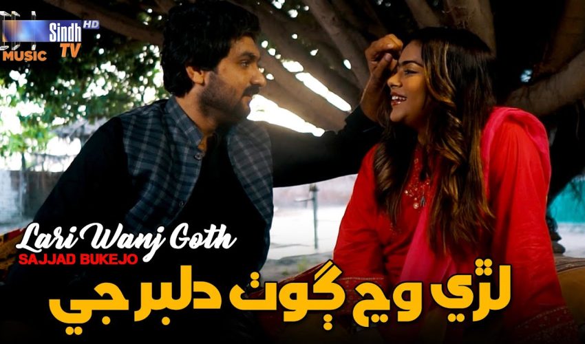Lari Wanj Goth | Sajjad Bukejo | Sindhi Song 2025 | SindhTVHD Music
