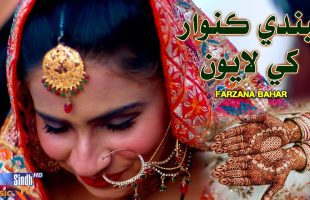 Mendi Kunwar Khe Layoon | Farzana Bahar | Sindhi Song 2025 | SindhTVHD Music