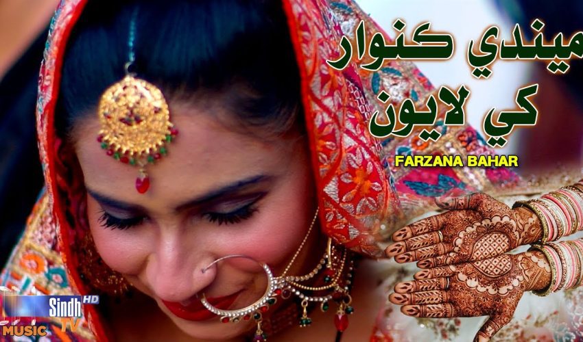 Mendi Kunwar Khe Layoon | Farzana Bahar | Sindhi Song 2025 | SindhTVHD Music