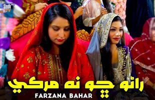 Rano Cho Na Murke | Farzana Bahar | Sindhi Sehro 2025 | SindhTVHD Music