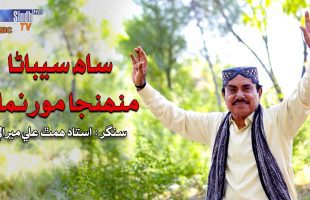 Saah Sibhana Muhinja Mor Nimana | Ustad Himath Ali Mirali | Sindhi Song 2025 | SindhTVHD Music