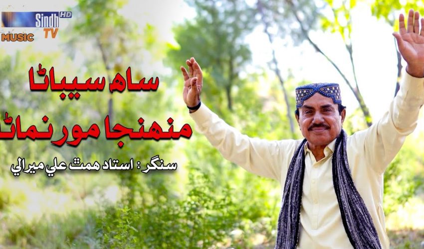Saah Sibhana Muhinja Mor Nimana | Ustad Himath Ali Mirali | Sindhi Song 2025 | SindhTVHD Music