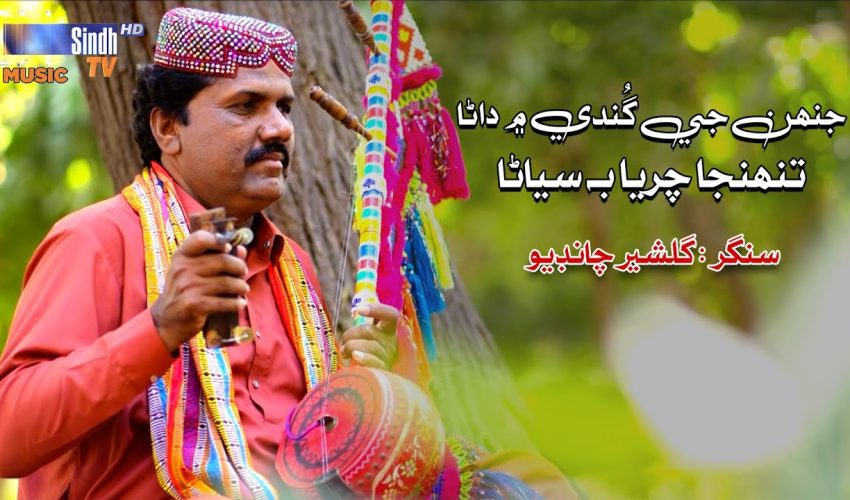 Jehn Ji Gundi Mein Dana Tehnja Chariya Ba Siyana | Gulsher Chandio | Sindhi Song 2025
