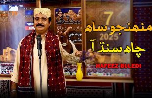 Muhinjo Saah Chah Sindh Aa | Hafeez Buldedi | Culture Day 2025 | SindhTVHD Music