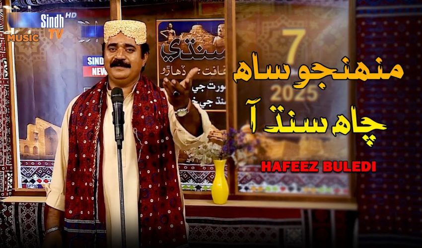 Muhinjo Saah Chah Sindh Aa | Hafeez Buldedi | Culture Day 2025 | SindhTVHD Music