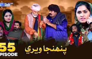 Pahinja Weri | Episode 55