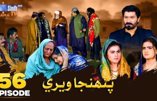 Pahinja Weri | Episode 56