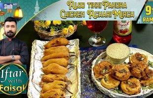 Aloo Tikki Pakora | Chicken Achari Mirch | Iftar With Faisal | 9th Ramzan | SindhTVHD Cooking Show